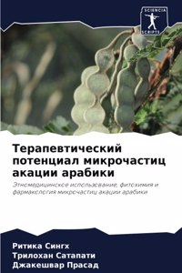 Терапевтический потенциал микрочастиц