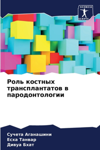 Роль костных трансплантатов в пародонто