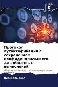 Протокол аутентификации с сохранением ко