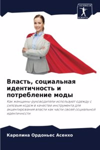 &#1042;&#1083;&#1072;&#1089;&#1090;&#1100;, &#1089;&#1086;&#1094;&#1080;&#1072;&#1083;&#1100;&#1085;&#1072;&#1103; &#1080;&#1076;&#1077;&#1085;&#1090;&#1080;&#1095;&#1085;&#1086;&#1089;&#1090;&#1100; &#1080; &#1087;&#1086;&#1090;&#1088;&#1077;&#107