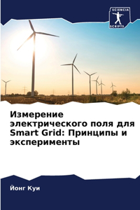 Измерение электрического поля для Smart Grid