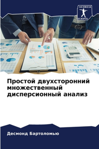 Простой двухсторонний множественный ди