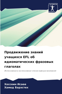 Продвижение знаний учащихся EFL об идиомати