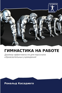 ГИМНАСТИКА НА РАБОТЕ