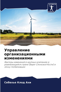 Управление организационными изменениям&#