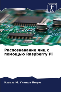 Распознавание лиц с помощью Raspberry Pi