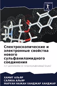 Спектроскопические и электронные свойст&