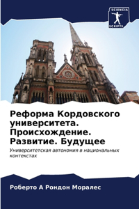 Реформа Кордовского университета. Происх