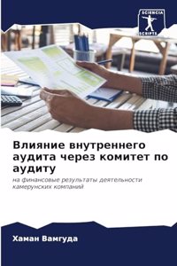 Влияние внутреннего аудита через комитет