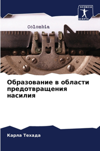 Образование в области предотвращения на