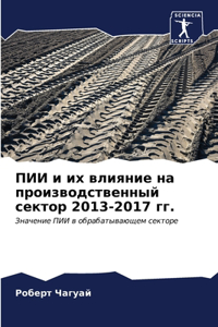 ПИИ и их влияние на производственный сек

