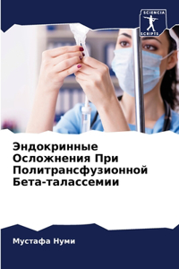 Эндокринные Осложнения При Политрансфуз&