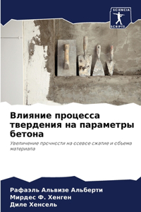 Влияние процесса твердения на параметры б