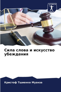 Сила слова и искусство убеждения