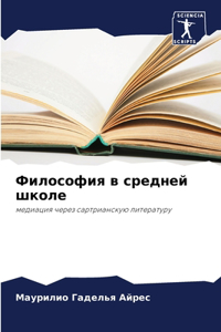 Философия в средней школе