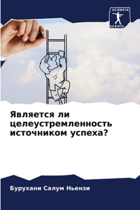 Является ли целеустремленность источник&
