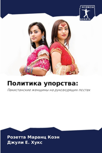 Политика упорства