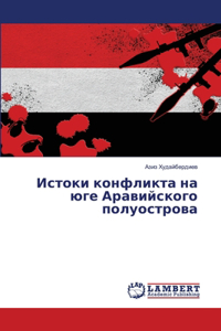 Истоки конфликта на юге Аравийского полуо