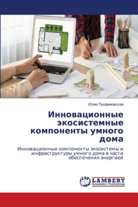 Инновационные экосистемные компоненты у&