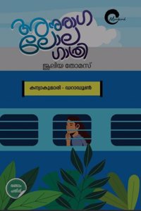 ANURAGA LOLAGATHRI à´…à´¨à´°à´— à´²à´²à´—à´¤à´°