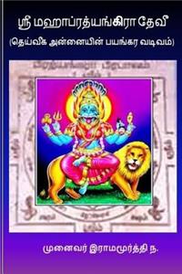 Sri Pratyangira Devi (Tamil): Holy Divine Mother in Ferocious Form