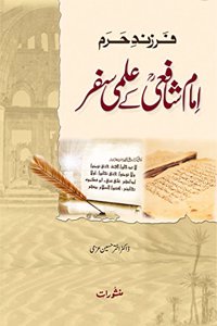 Imam Shafai Ke Ilmi Safar