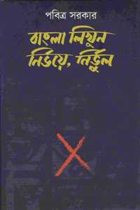 BANGLA LIKHUN NIRBHOYE NIRBHUL