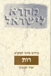 Mikra Leyisrael - A Biblical Commentary for Israel, Ruth