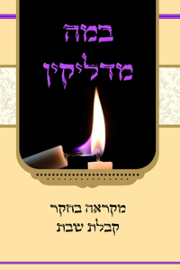 במה מדליקין - מקראה בחקר קבלת שבת