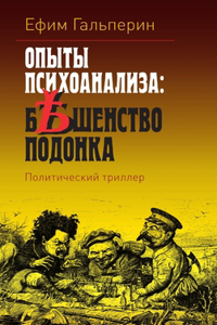 ОПЫТЫ ПСИХОАНАЛИЗА
