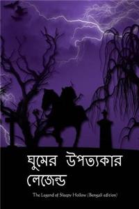 The Legend of Sleepy Hollow (Bengali Edition)