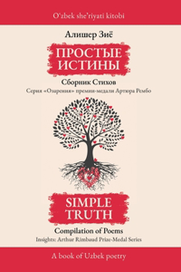 ПРОСТЫЕ ИСТИНЫ