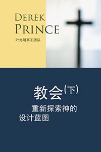 Rediscovering God's Church (Chinese)