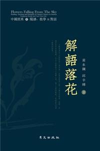 &#35299;&#35486;&#33853;&#33457; Flowers Falling from the Sky: Reading, Teaching and Dialogues of Chinese Classics in America