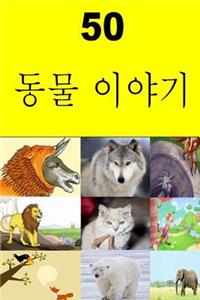 50 Animal Stories (Korean)