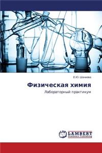Физическая химия