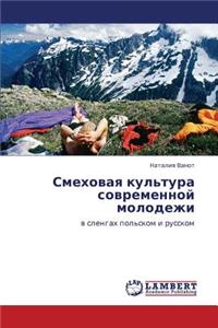 Smekhovaya Kul'tura Sovremennoy Molodezhi