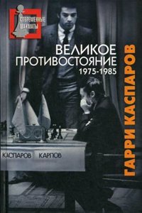 VELIKOE PROTIVOSTOYANIE. 1975-1985