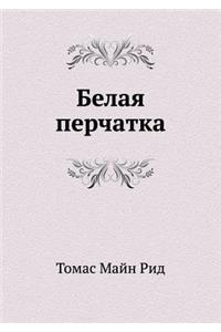 Belaya Perchatka