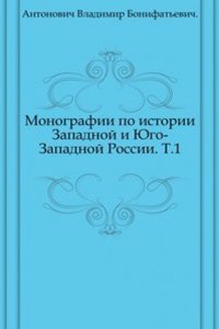 Monografii po istorii Zapadnoj i YUgo-Zapadnoj Rossii