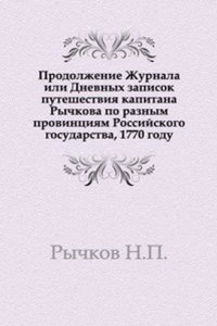 Prodolzhenie Zhurnala ili Dnevnyh zapisok puteshestviya kapitana Rychkova po raznym provintsiyam Rossijskogo gosudarstva, 1770 godu