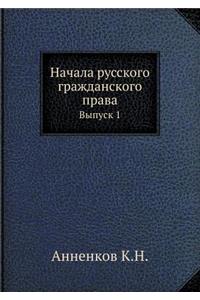 Начала русского гражданского права