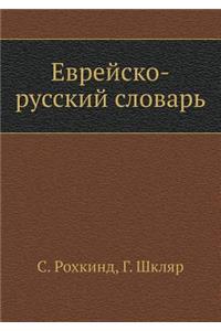 Еврейско-русский словарь