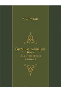 Cобране сочинений. Том 4