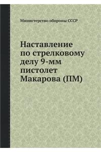 Наставление по стрелковому делу 9-мм пист