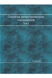 Синтезы неорганических соединений