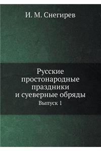 Русские простонародные праздники и суеве