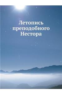 Летопись преподобного Нестора