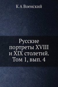 Russkie portrety XVIII i XIX stoletij. Tom 1, vyp. 4