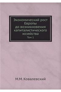 Экономический рост Европы до возникнове